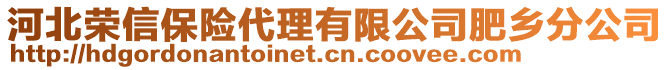 河北榮信保險代理有限公司肥鄉(xiāng)分公司