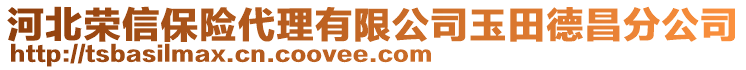 河北榮信保險代理有限公司玉田德昌分公司