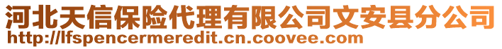 河北天信保險代理有限公司文安縣分公司