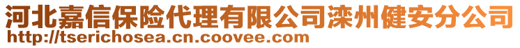 河北嘉信保險(xiǎn)代理有限公司灤州健安分公司