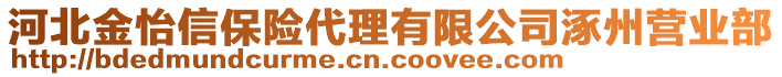 河北金怡信保險(xiǎn)代理有限公司涿州營業(yè)部