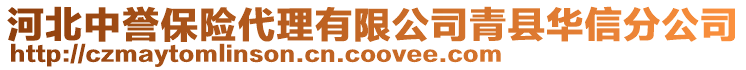 河北中譽保險代理有限公司青縣華信分公司