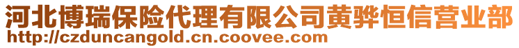 河北博瑞保險代理有限公司黃驊恒信營業(yè)部