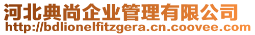 河北典尚企業(yè)管理有限公司