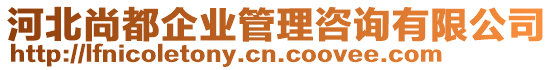 河北尚都企業(yè)管理咨詢有限公司