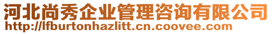 河北尚秀企業(yè)管理咨詢有限公司