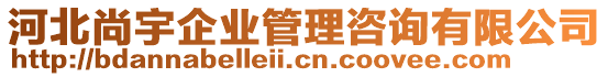 河北尚宇企業(yè)管理咨詢有限公司