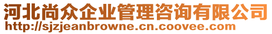 河北尚眾企業(yè)管理咨詢有限公司