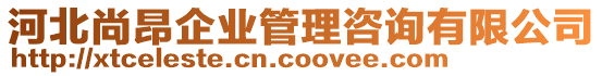 河北尚昂企業(yè)管理咨詢有限公司