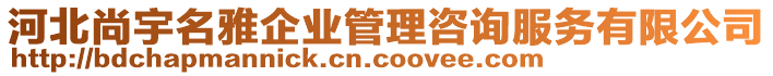 河北尚宇名雅企業(yè)管理咨詢服務(wù)有限公司