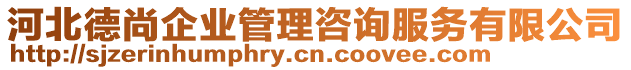 河北德尚企業(yè)管理咨詢服務(wù)有限公司