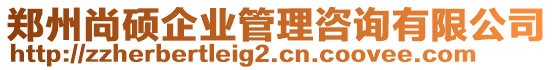 鄭州尚碩企業(yè)管理咨詢有限公司