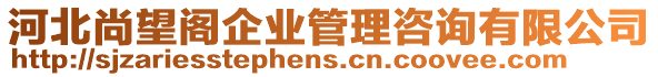 河北尚望閣企業(yè)管理咨詢有限公司