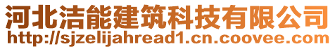 河北潔能建筑科技有限公司