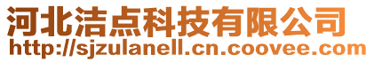 河北潔點(diǎn)科技有限公司