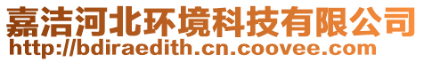 嘉潔河北環(huán)境科技有限公司