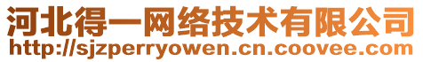 河北得一網(wǎng)絡(luò)技術(shù)有限公司