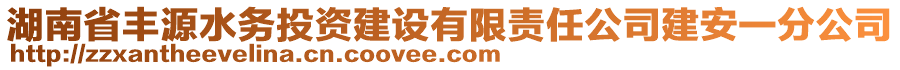 湖南省豐源水務(wù)投資建設(shè)有限責(zé)任公司建安一分公司