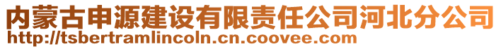 內(nèi)蒙古申源建設(shè)有限責(zé)任公司河北分公司