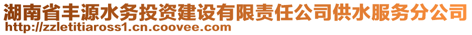 湖南省豐源水務(wù)投資建設(shè)有限責(zé)任公司供水服務(wù)分公司