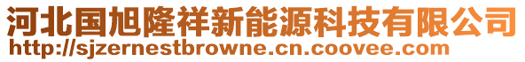 河北國(guó)旭隆祥新能源科技有限公司