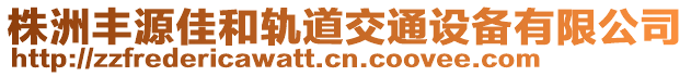 株洲豐源佳和軌道交通設(shè)備有限公司