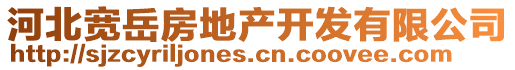 河北寬岳房地產(chǎn)開發(fā)有限公司