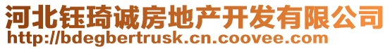 河北鈺琦誠(chéng)房地產(chǎn)開(kāi)發(fā)有限公司