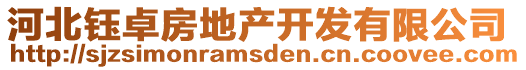 河北鈺卓房地產(chǎn)開(kāi)發(fā)有限公司