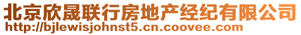 北京欣晟聯(lián)行房地產(chǎn)經(jīng)紀(jì)有限公司