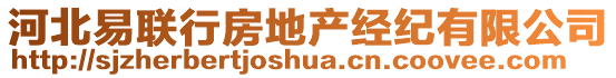 河北易聯(lián)行房地產(chǎn)經(jīng)紀有限公司