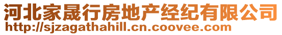 河北家晟行房地產(chǎn)經(jīng)紀(jì)有限公司