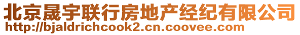 北京晟宇聯(lián)行房地產(chǎn)經(jīng)紀有限公司