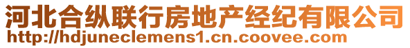 河北合縱聯(lián)行房地產(chǎn)經(jīng)紀(jì)有限公司