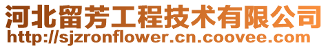 河北留芳工程技術有限公司