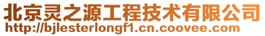 北京靈之源工程技術有限公司