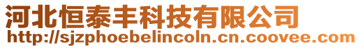 河北恒泰豐科技有限公司