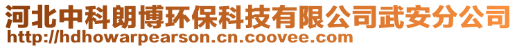 河北中科朗博環(huán)保科技有限公司武安分公司