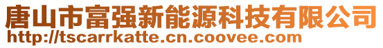 唐山市富強(qiáng)新能源科技有限公司