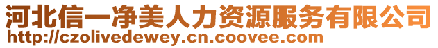 河北信一凈美人力資源服務(wù)有限公司