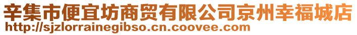 辛集市便宜坊商貿(mào)有限公司京州幸福城店