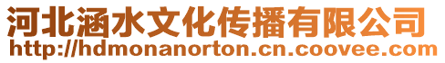 河北涵水文化傳播有限公司