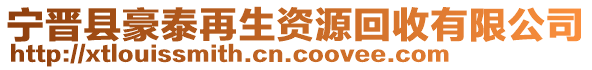 寧晉縣豪泰再生資源回收有限公司