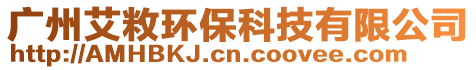 廣州艾敉環(huán)保科技有限公司