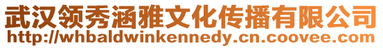 武漢領秀涵雅文化傳播有限公司