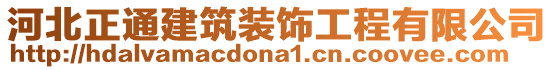 河北正通建筑裝飾工程有限公司