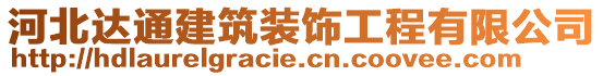 河北達(dá)通建筑裝飾工程有限公司