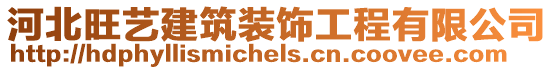河北旺藝建筑裝飾工程有限公司