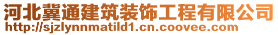 河北冀通建筑裝飾工程有限公司