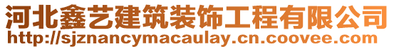 河北鑫藝建筑裝飾工程有限公司